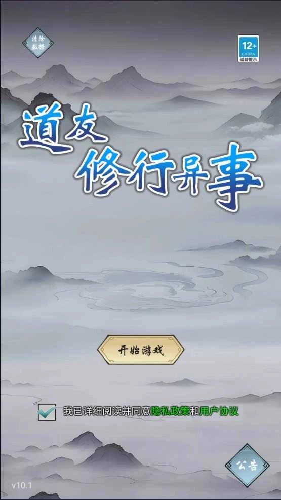 道友修行异事1图3