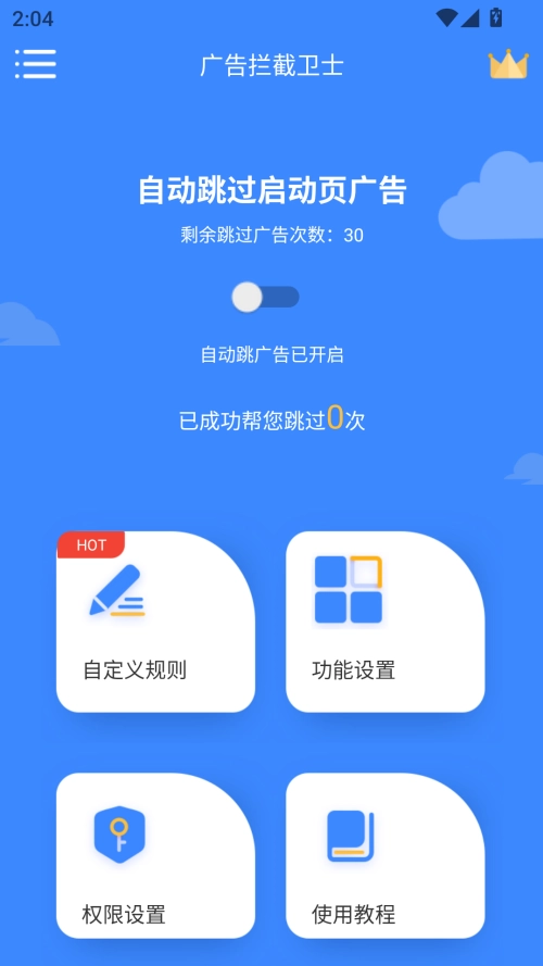 广告拦截卫士 (3)