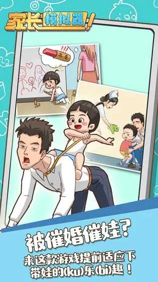 家长模拟器安卓版4