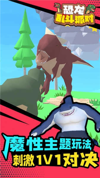 恐龙乱斗派对.1图3