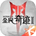 全民奇迹