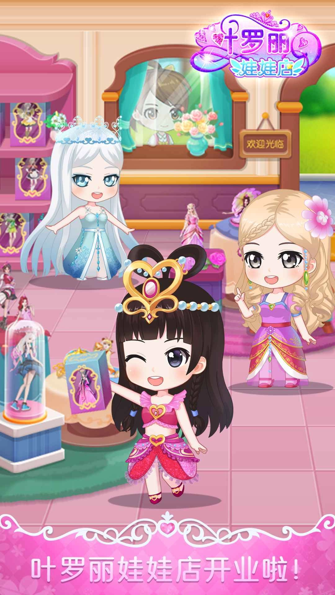 叶罗丽娃娃店手机版图4