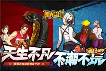 潮人籃球福利版圖3