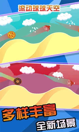 滚动球球天空图3