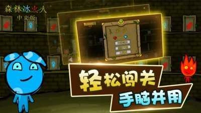 森林冰火人中文版截图2