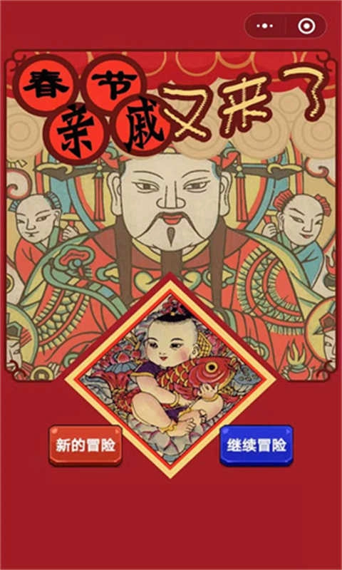 春节亲戚又来了.1