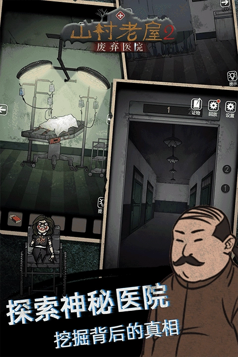 山村老屋2之废弃医院 截图4