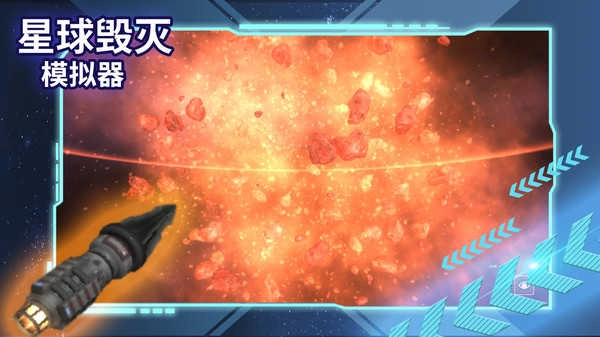 星球毁灭模拟器中文版