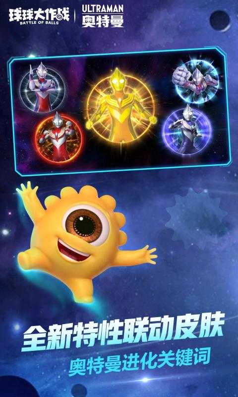 球球大作战奥特曼联名图1