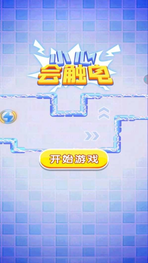 小心会触电游戏图1