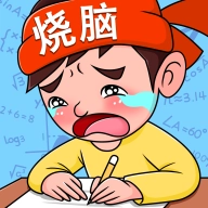 烧脑智力大乱斗.5