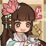 大唐逆袭记搬砖模式.6