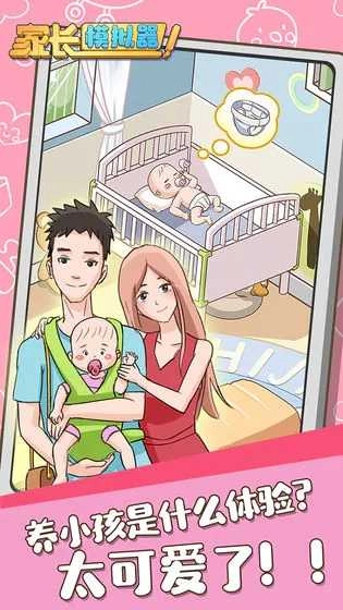 家长模拟器安卓版1