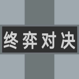 终弈对决0.14