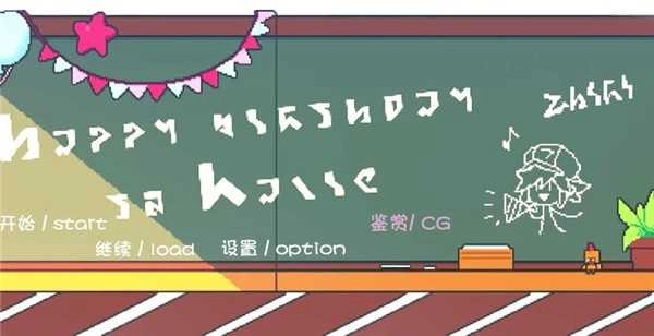 学园生活有点问题图2