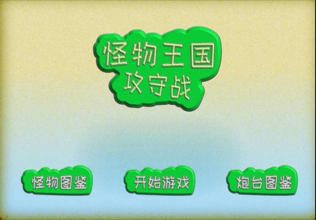 怪物王国攻守战图2