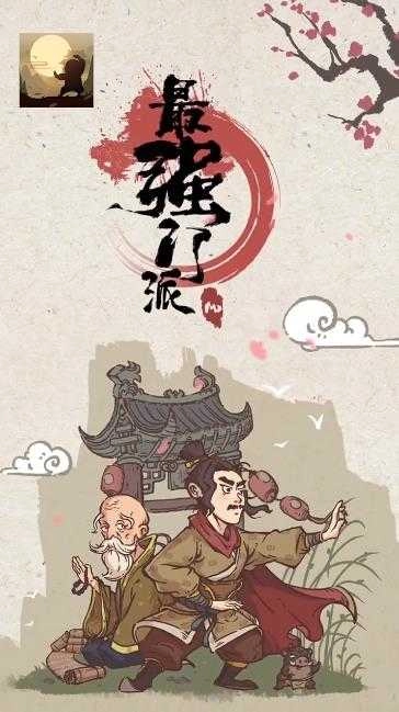 最强门派全无限 图2