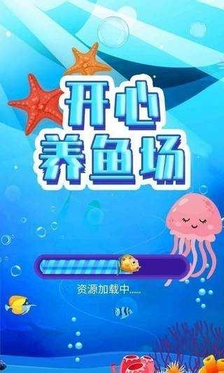 开心养鱼场红包版图4