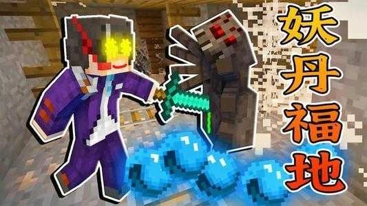 我的世界修真时代版(4)