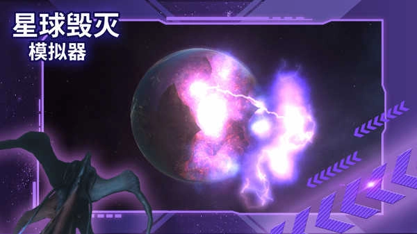 星球毁灭模拟器中文版