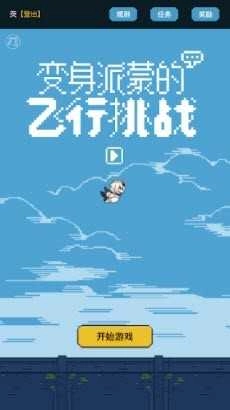 变身派蒙的飞行挑战(FlyPaimon).2