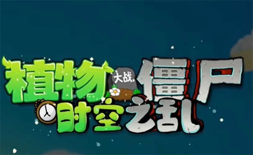 植物大战僵尸时空之乱