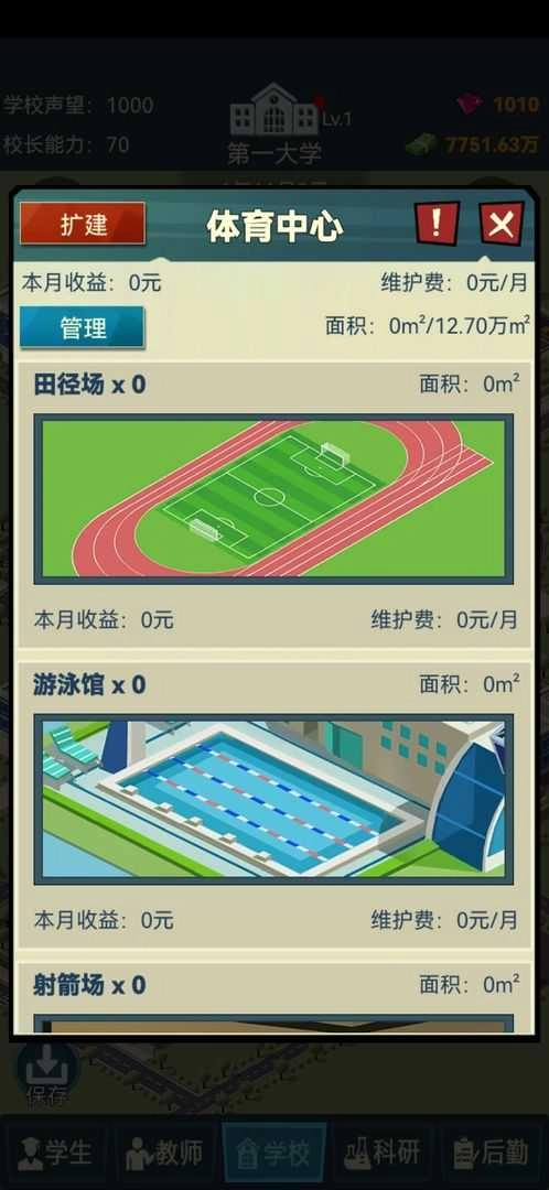 模拟经营我的大学图1