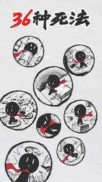 36种死亡方法截图1
