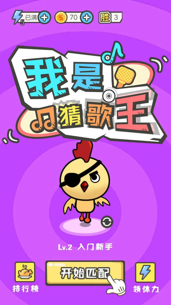 我是猜歌王3红包版(2)