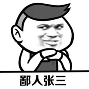 张三来了版