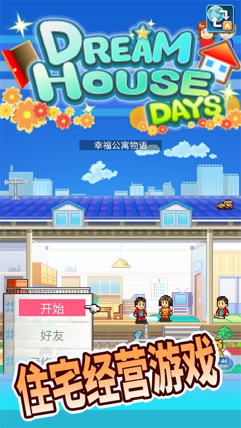 住宅梦物语普通版截图1