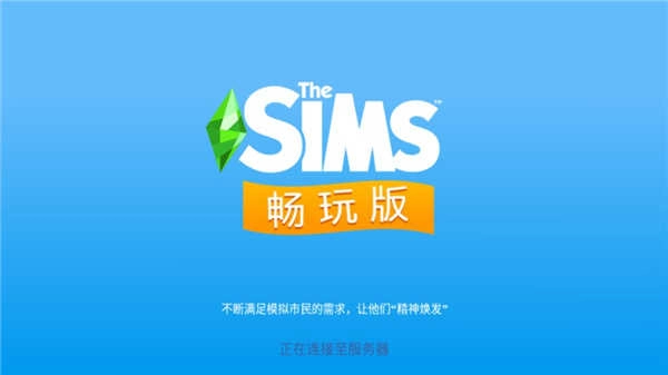 模拟人生畅玩版