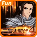 三国大时代4霸王立志正版 V2.5