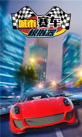 城市赛车模拟器图3