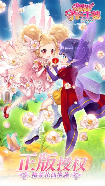 小花仙守护天使 图1