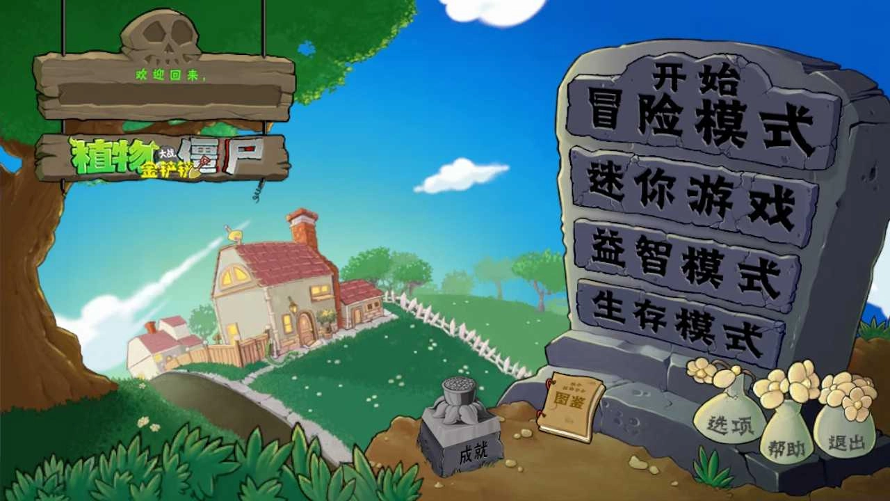 植物大战僵尸金铲铲版图1