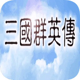 三国群英传(单机版