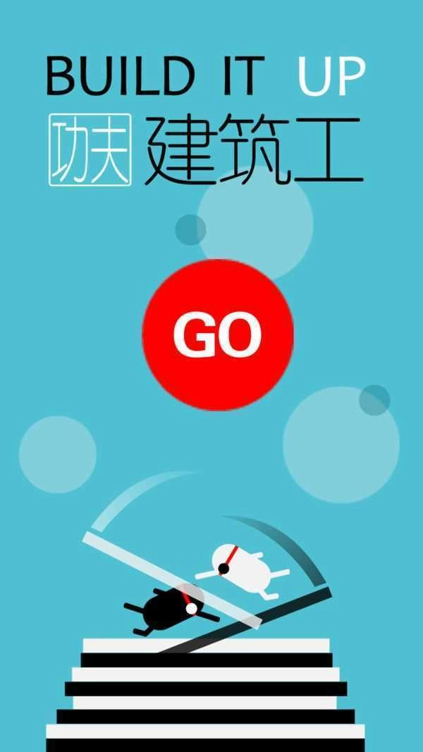 功夫建筑工安卓版图2