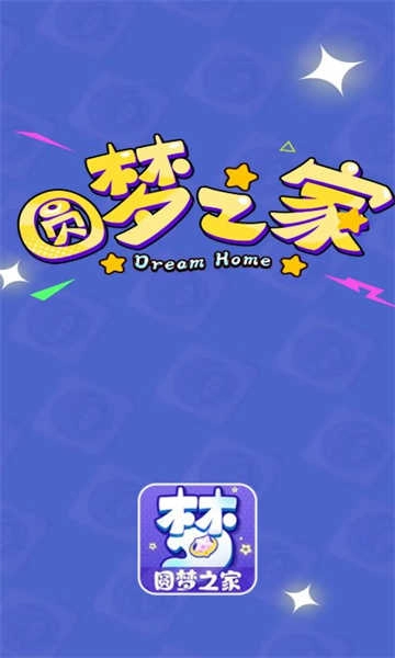 圆梦之家 截图1