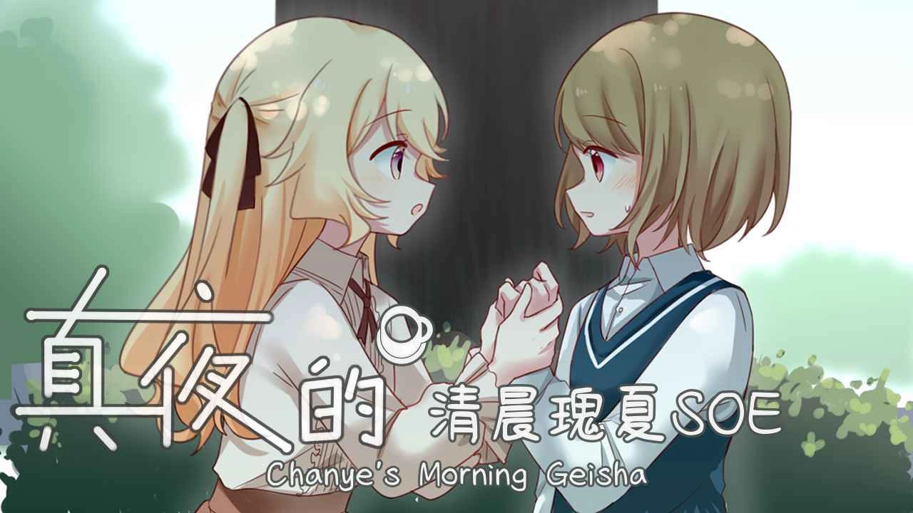 真夜的清晨瑰夏SOE图4