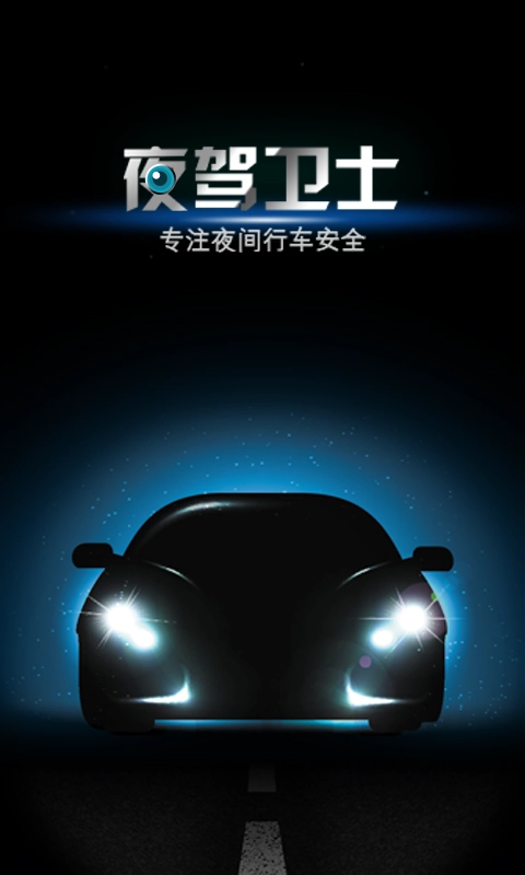 夜驾卫士 图4