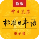 标准日本语免激活版 V4.4.11