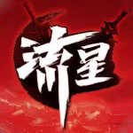 流星蝴蝶剑单机版