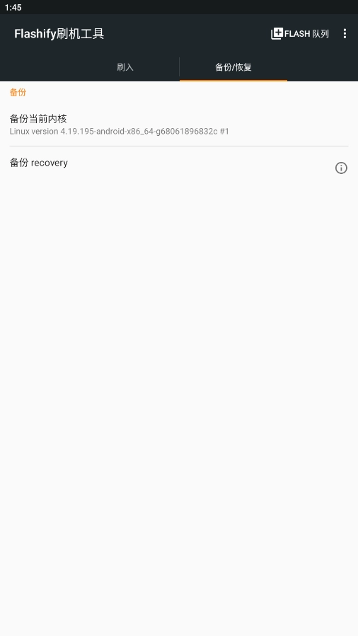 flashify刷机工具 (1)