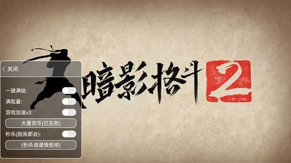 暗影格斗2满级MOD 