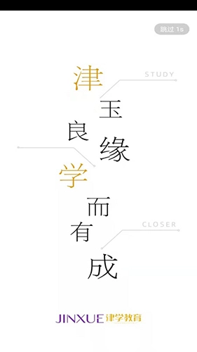津学教育安卓版图1