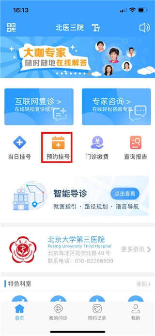 北医三院线上医疗服务