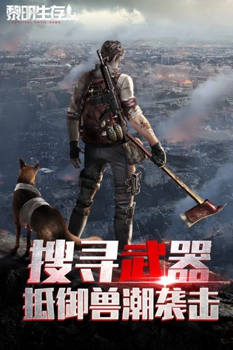 黎明生存圖1
