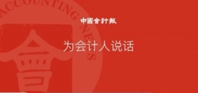 中国会计报电子版