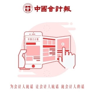 中国会计报电子版